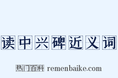 读中兴碑近义词是什么意思的图片